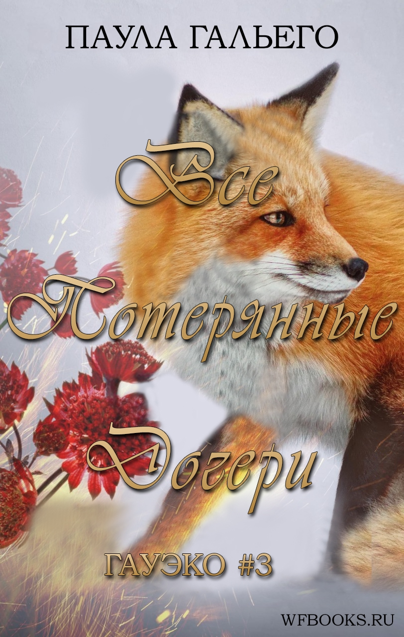 Все потерянные дочери