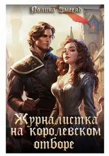 Журналистка на королевском отборе