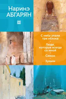 С неба упали три яблока. Люди, которые всегда со мной. Симон. Зулали
