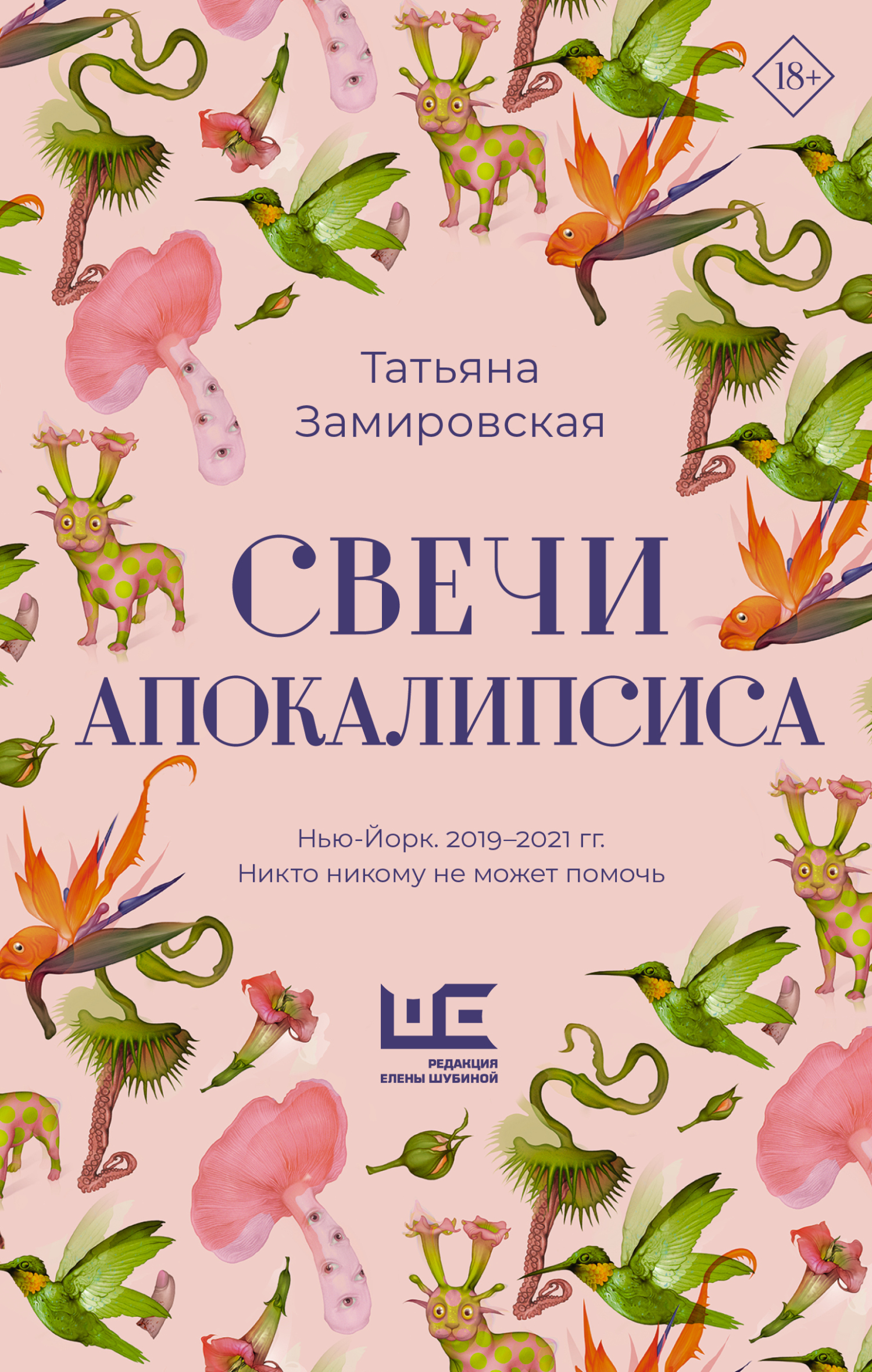 Свечи Апокалипсиса