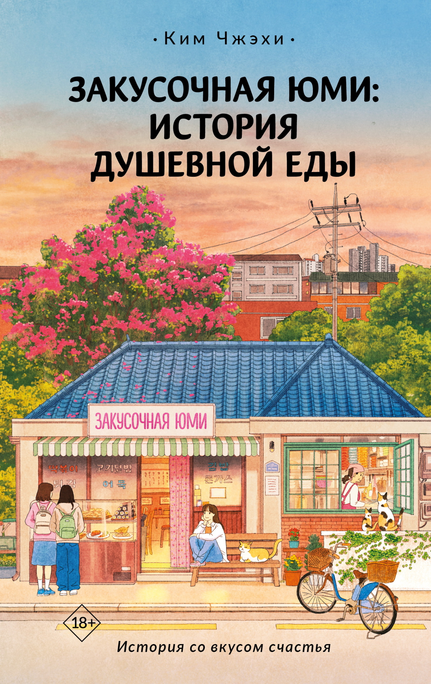 Закусочная Юми. История душевной еды