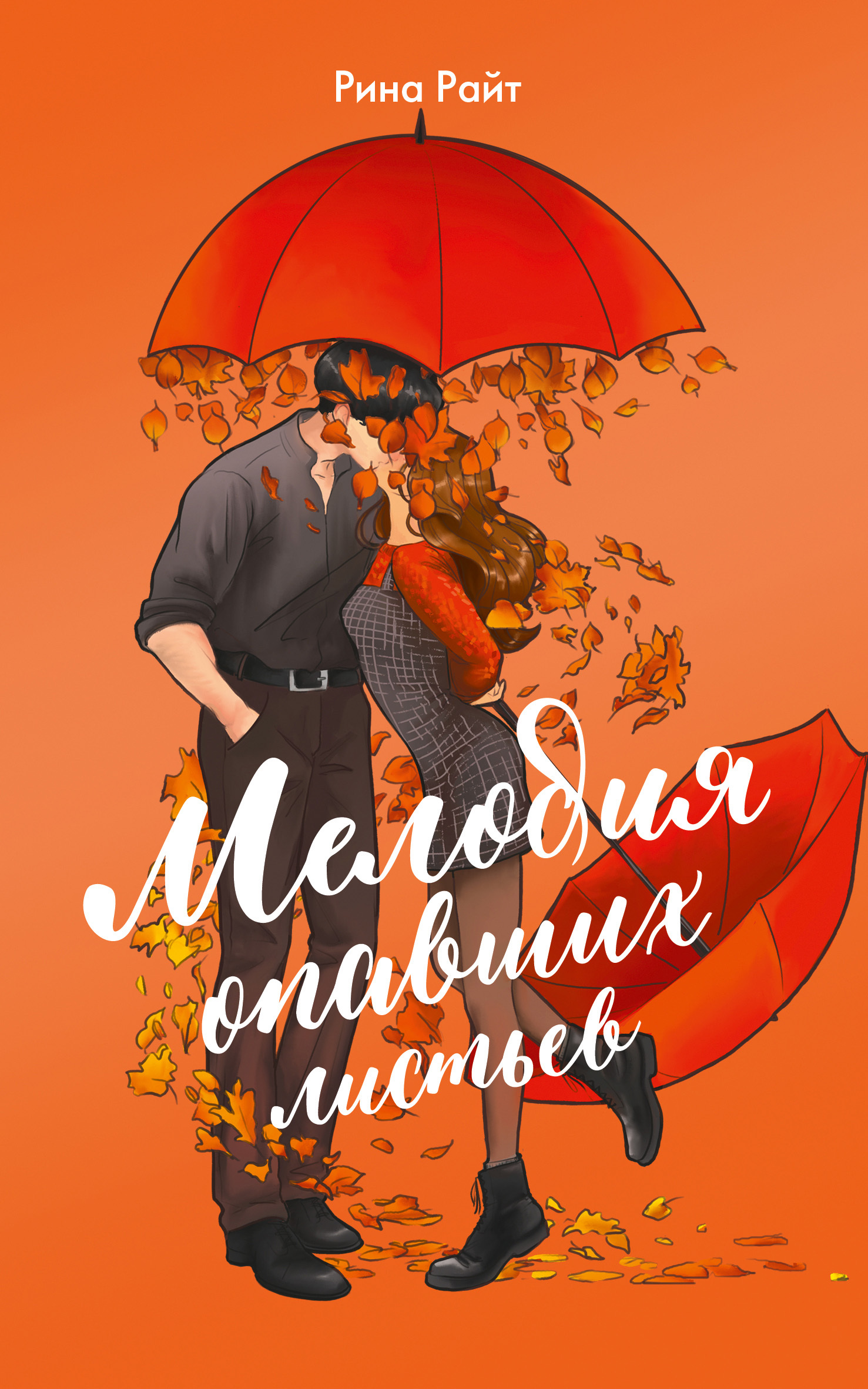 Мелодия опавших листьев