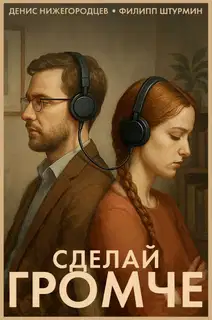 Сделай громче