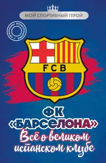 ФК «Барселона». Все о великом испанском клубе