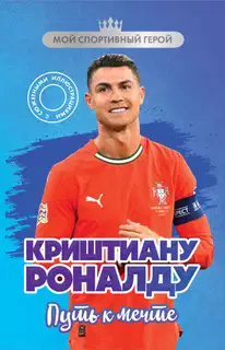 Криштиану Роналду. Путь к мечте