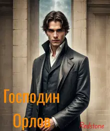 Господин Орлов
