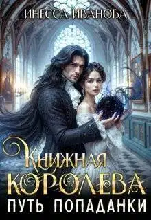 Путь попаданки