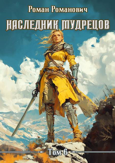 Наследник Мудрецов. Том 6