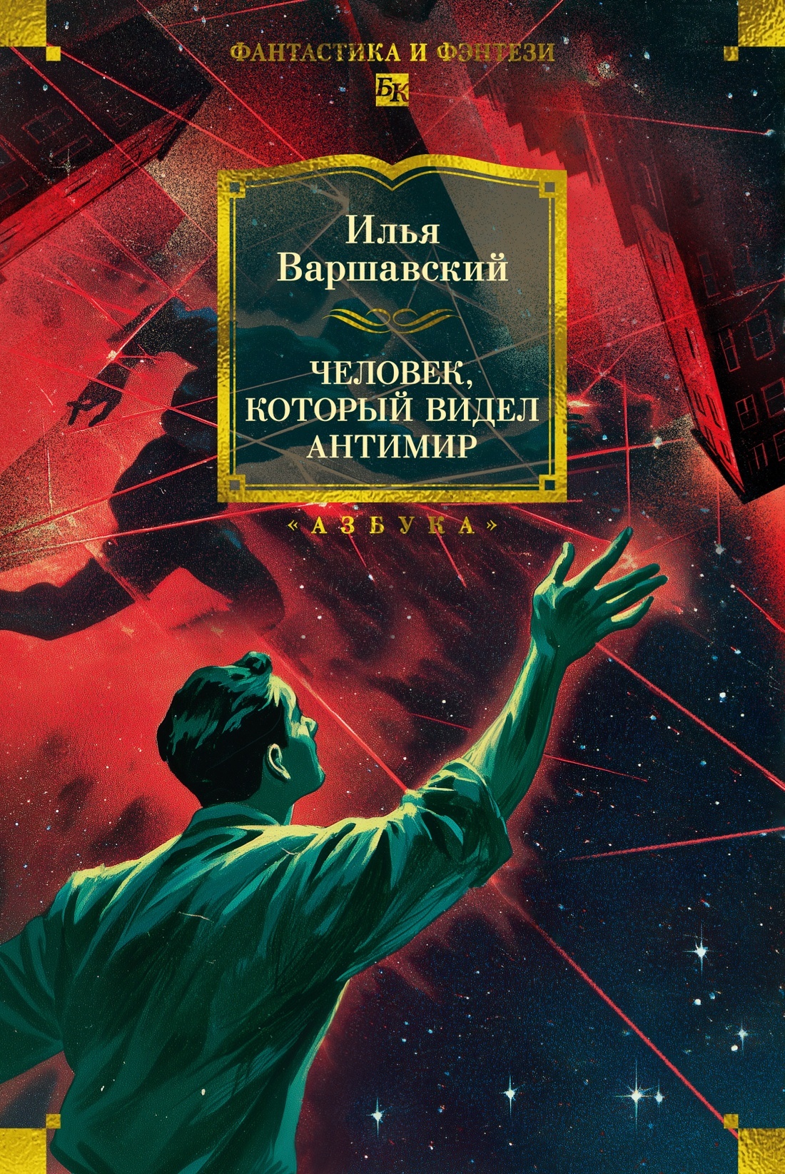 Человек, который видел антимир