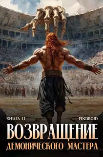 Возвращение демонического мастера. Книга 11