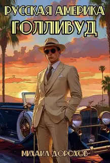 Русская Америка. Голливуд. Том 1