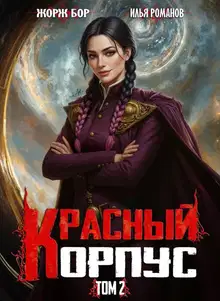 Красный Корпус II