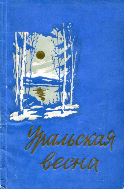 Уральская весна