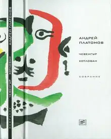 Том 3. Чевенгур. Котлован