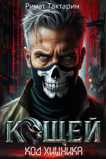 Кощей 1