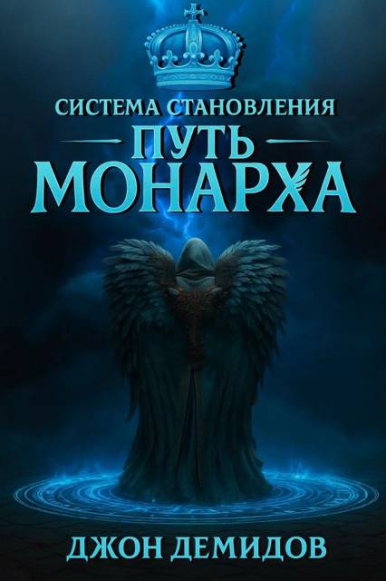 Путь монарха