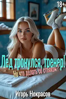 Лед тронулся, тренер! Но что делать со стояком? 18+. Том 1
