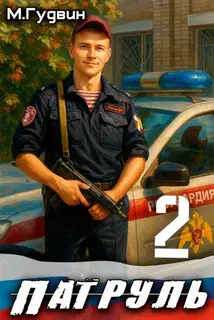 Патруль 2