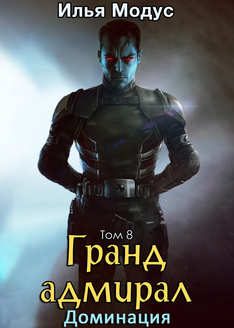 Гранд-адмирал. Том 8. Доминация