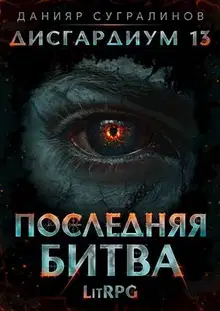 Последняя битва-1