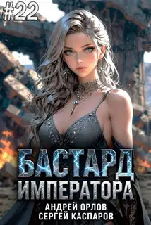 Бастард Императора. Том 22