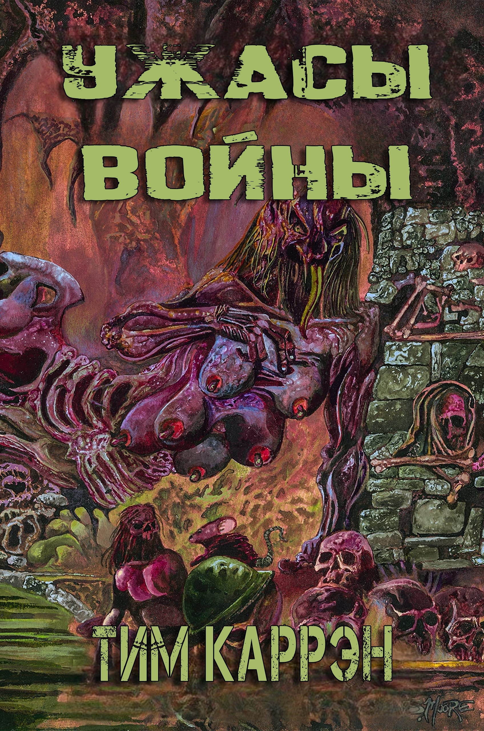 Ужасы войны