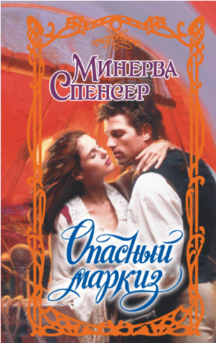 Опасный маркиз