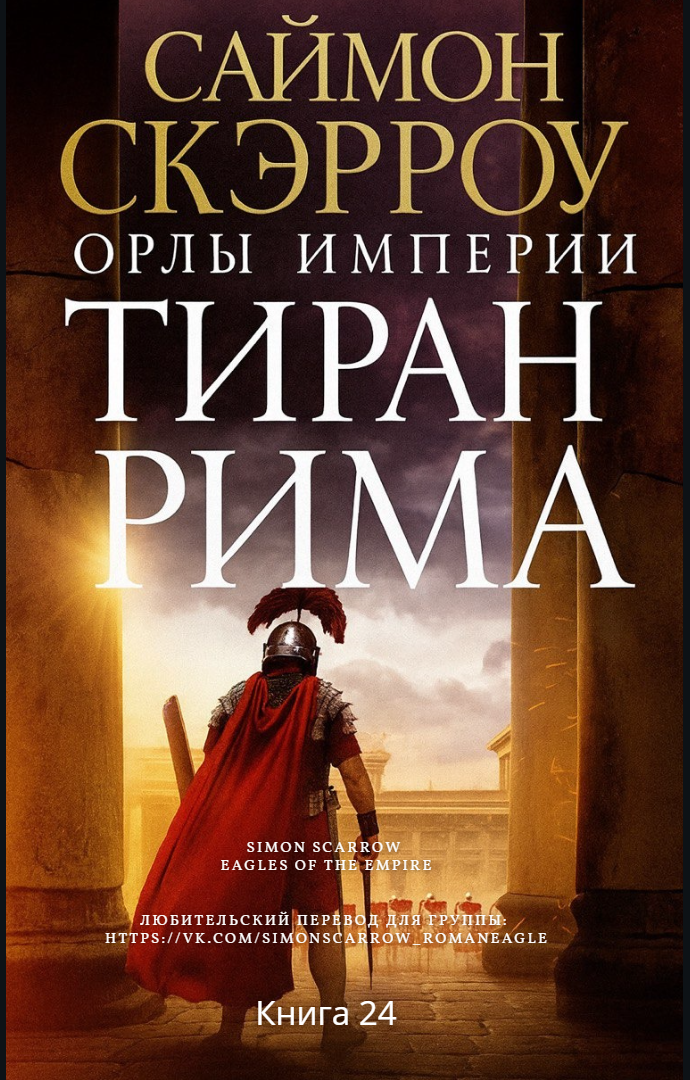Тиран Рима