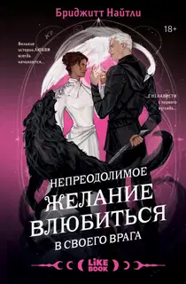 Непреодолимое желание влюбиться в своего врага