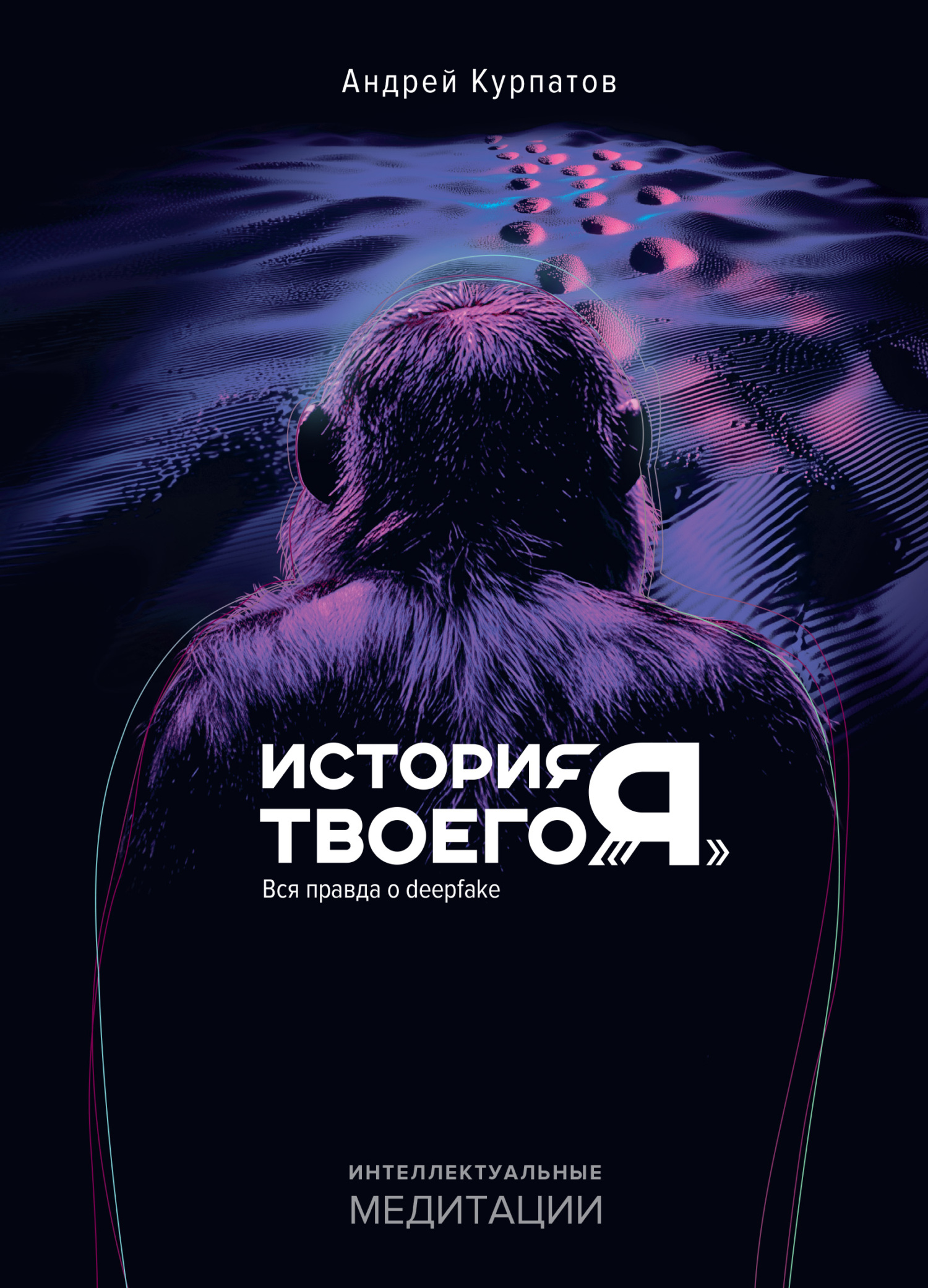 История твоего «Я». Вся правда о deepfake