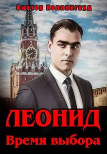 Леонид. Время выбора