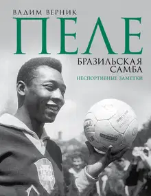 Пеле. Бразильская самба. Неспортивные заметки