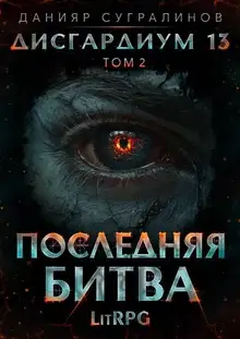 Последняя битва-2