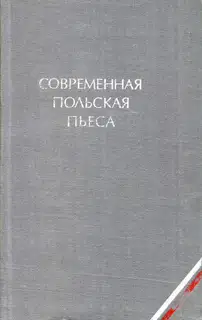 Современная польская пьеса