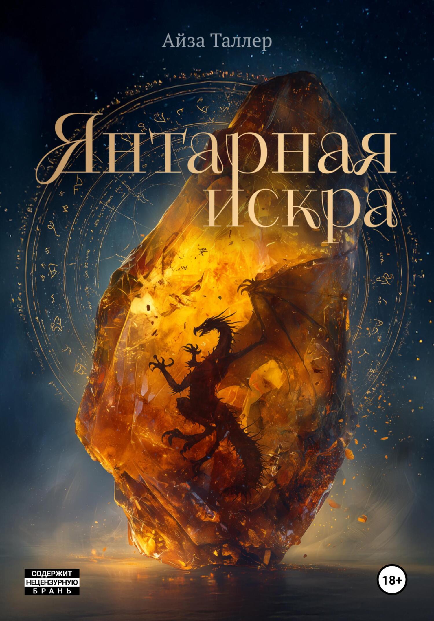 Янтарная искра
