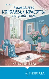 Руководство королевы красоты по убийствам