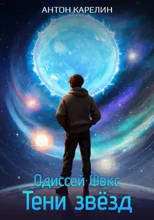 Тени звезд