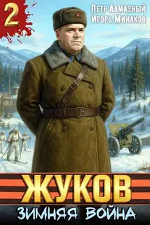 Зимняя война