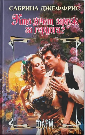 Кто хочет замуж за герцога?