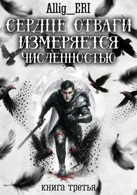 Сердце отваги измеряется численностью. Книга 3