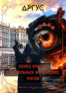 Конец Ордена Ментальных Имперских Магов 1