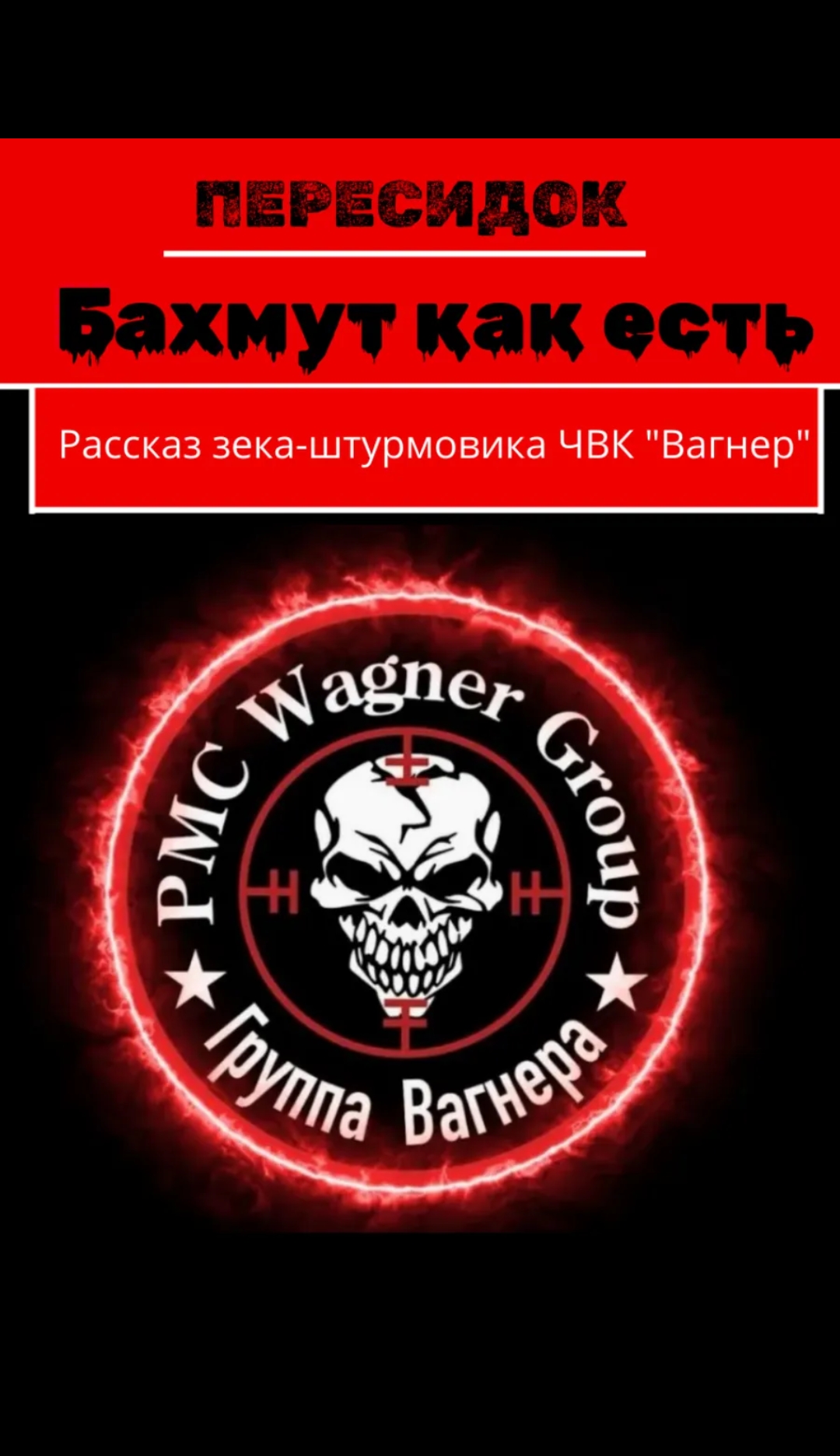 Бахмут как есть. Рассказ зека-штурмовика ЧВК «Вагнер»