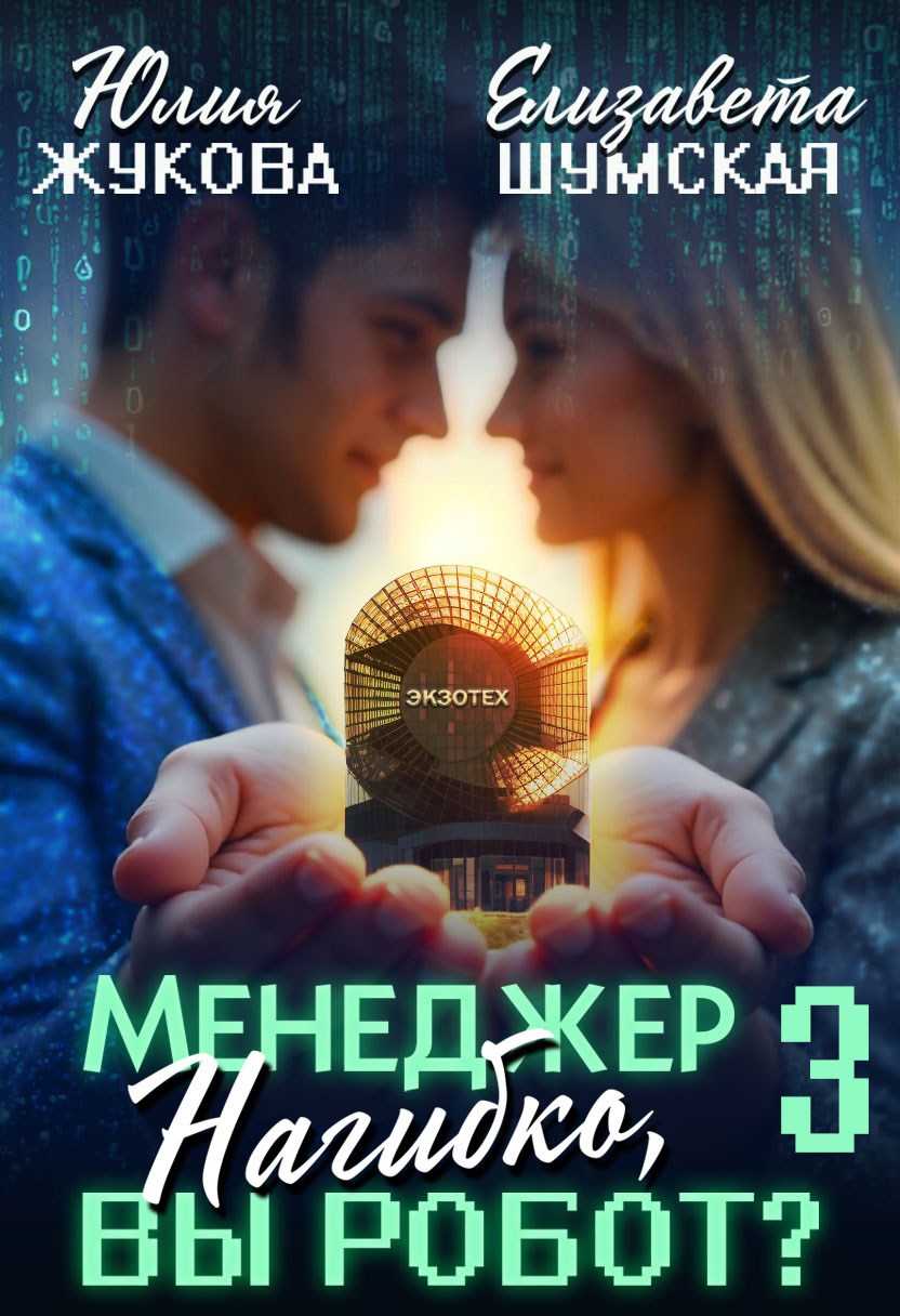 Менеджер Нагибко, вы робот? Часть 3