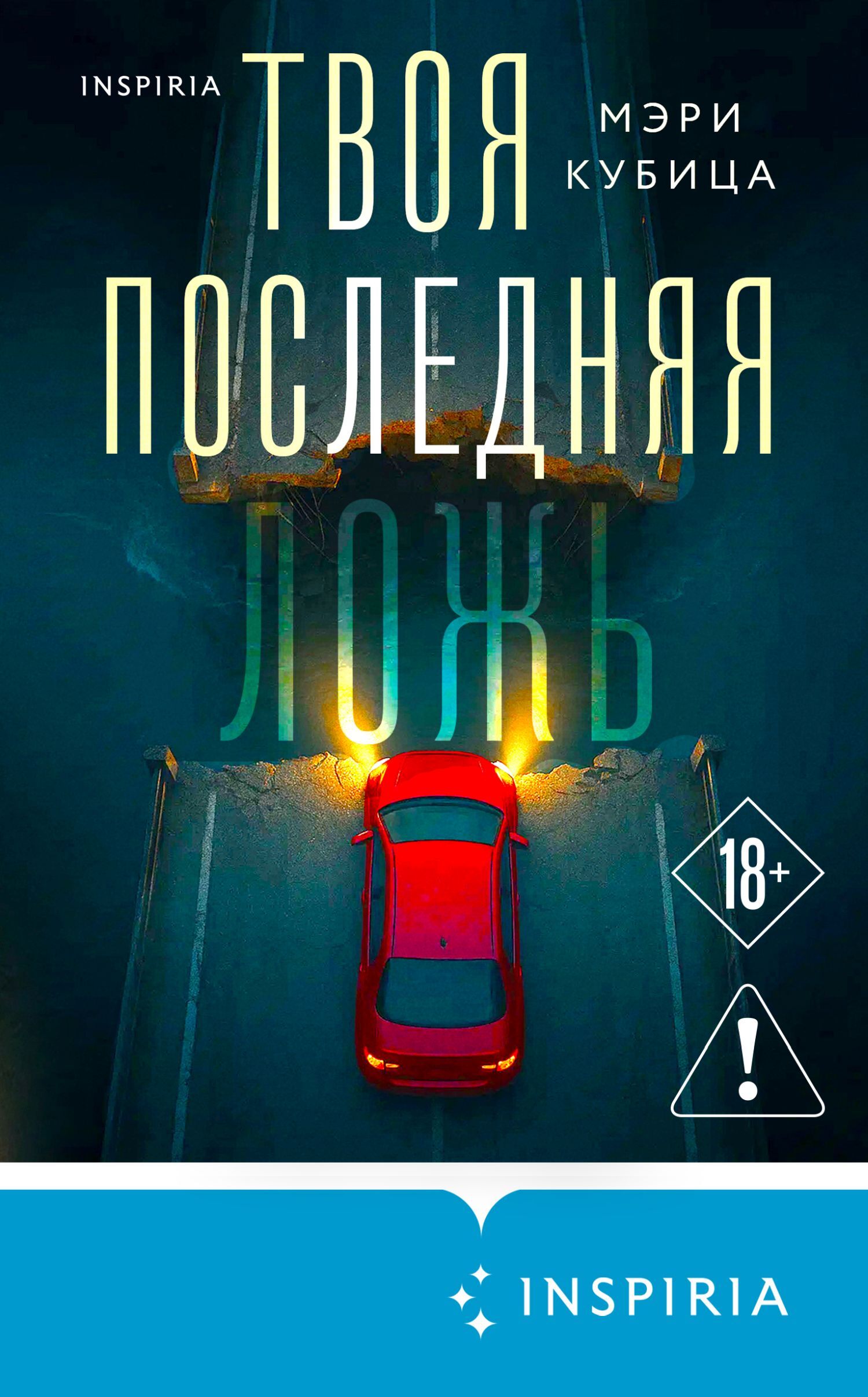 Твоя последняя ложь