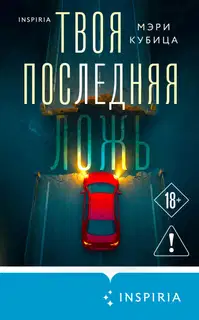 Твоя последняя ложь
