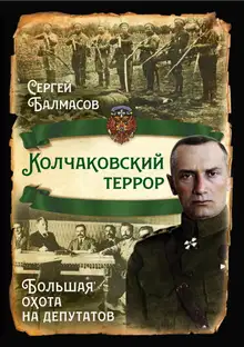 Колчаковский террор. Большая охота на депутатов