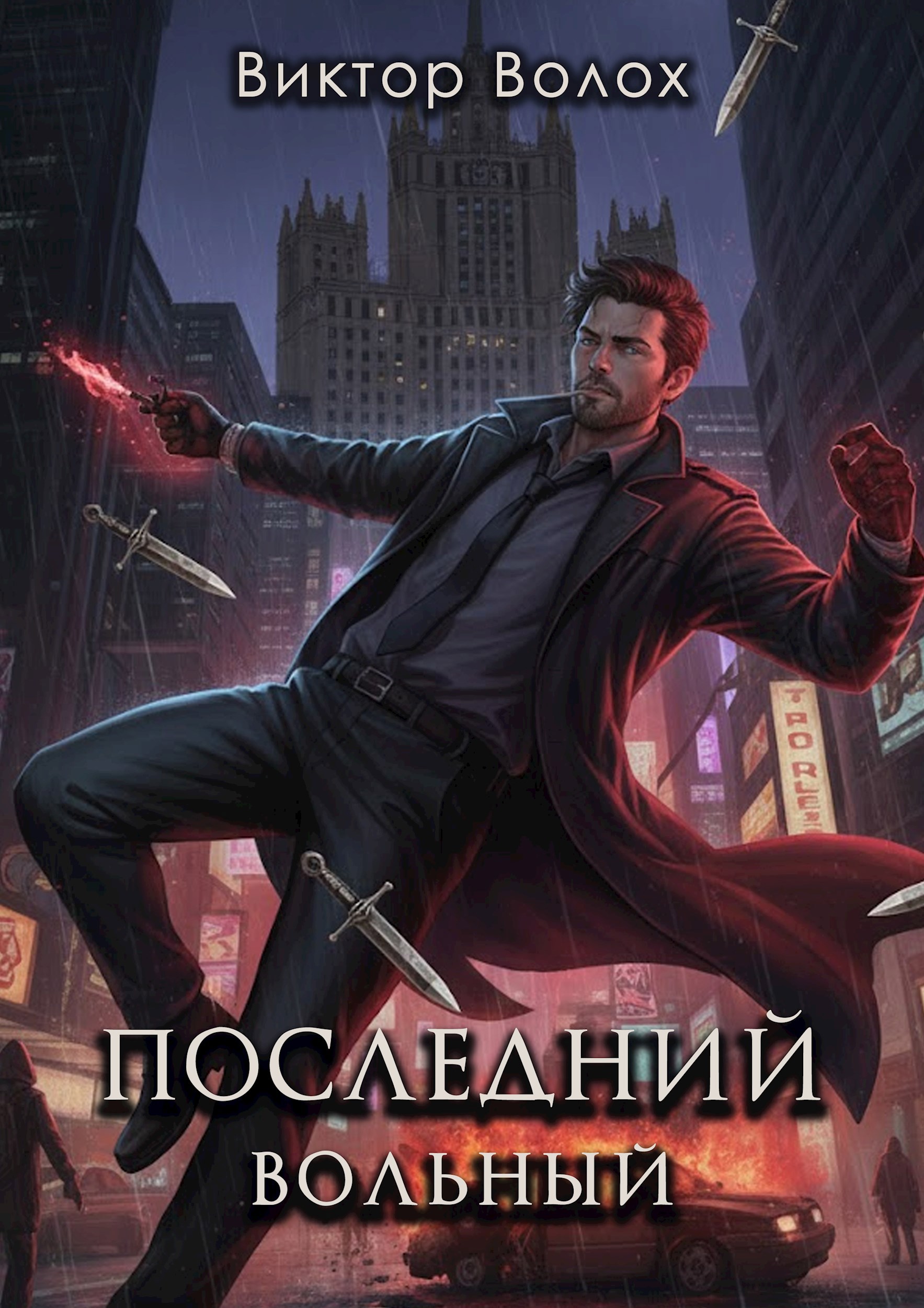 Последний вольный
