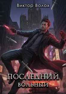 Последний вольный