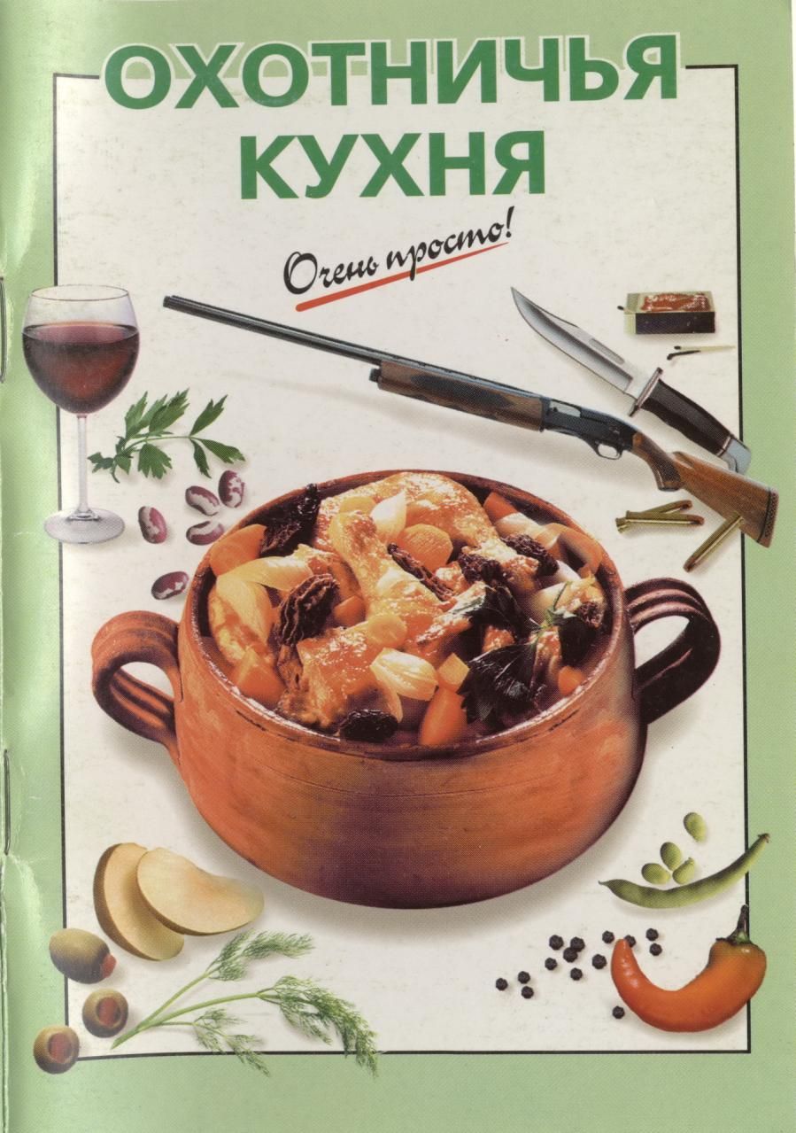 Охотничья кухня