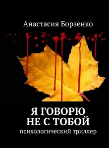 Я говорю не с тобой